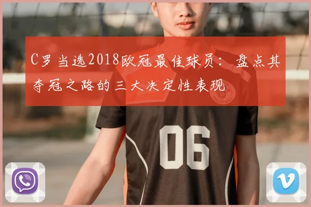 C罗当选2018欧冠最佳球员:盘点其夺冠之路的三大决定性表现