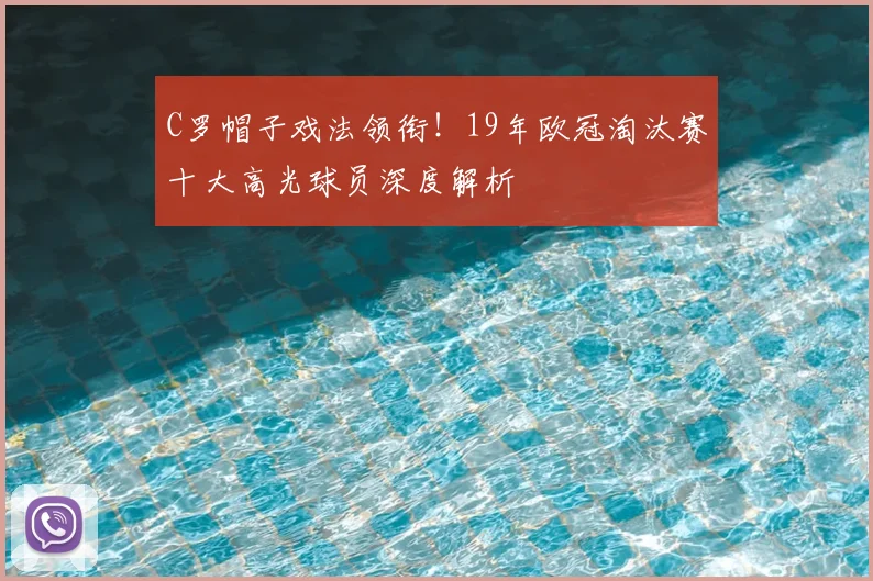 C罗帽子戏法领衔!19年欧冠淘汰赛十大高光球员深度解析