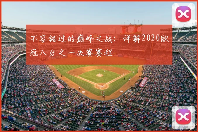 不容错过的巅峰之战:详解2020欧冠八分之一决赛赛程