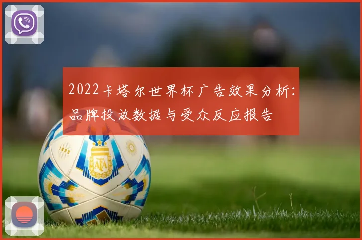 2022卡塔尔世界杯广告效果分析：品牌投放数据与受众反应报告