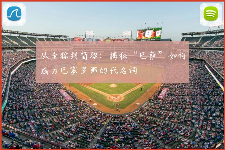 从全称到简称:揭秘“巴萨”如何成为巴塞罗那的代名词