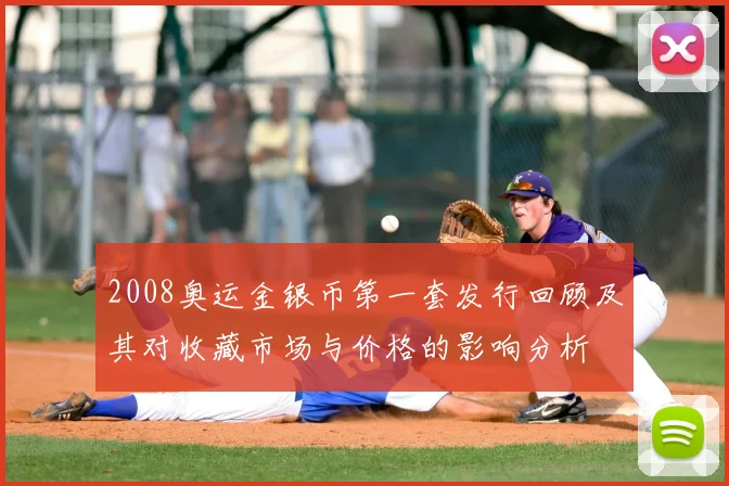 2008奥运金银币第一套发行回顾及其对收藏市场与价格的影响分析